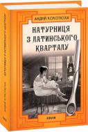 Книга Андрій Кокотюха «Натурниця з Латинського кварталу» 978-617-551-004-9