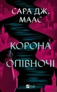 Книга Сара Дж. Маас «Корона опівночі» 978-617-17-0760-3