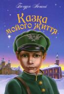 Книга Богдан Лепкий «Казка мойого життя: повість» 978-966-10-3816-4