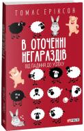 Книга Томас Еріксон «В оточенні негараздів. Від падіння до успіху» 978-617-551-378-1 Книга Томас Еріксон «В оточенні негараздів. Від падіння до успіху» 978-617-551-378-1