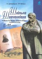 Книга Галина Домарецкая «Шкільна Шевченкіана: Збірник диктантів і творчих завдань з української мови. 5-11 класів» 978-966-10-3818-8