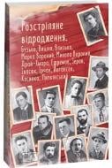 Книга Остап Вишня «Розстріляне відродження. Бузько, Ма