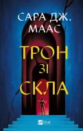 Книга Сара Дж. Маас «Трон зі скла» 978-617-17-0761-0