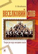 Книга Виктория Шелабокова «Веселковий спів. Твори для хору молодших класів» 978-966-10-3825-6