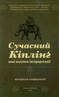 Книга Володимир Чернишенко «Сучасний Кіплінг - нові акценти інтерпретації : матеріали конференції.» 978-966-10-3826-3