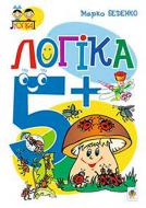 Книга Марк Беденко «Логика 5+» 978-966-10-3830-0