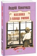 Книга Андрій Кокотюха «Коханка з площі Ринок» 978-966-03-7621-2