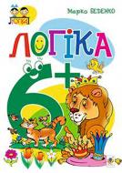 Книга Марк Беденко «Логика 6+» 978-966-10-3831-7