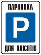 Табличка Парковка для клієнтів 330х440 мм