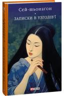 Книга Сей-Сьонаґон «Записки в узголів’ї» 978-617-551-553-2