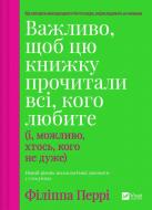 Книга Філіппа Перрі «Важливо, щоб цю книжку прочитали всі, кого любите (і, можливо, хтось, кого не дуже)» 978-617-17-0730-