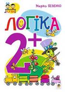 Книга Марк Беденко «Логика 2+» 978-966-10-3834-8