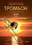 Книга Анатолій Жульєв «Тромбон Випуск 1» 978-966-10-3835-5