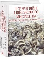 Книга Леонтій Войтович «Історія війн і військового мистецтва. Том 1» 978-966-03-7956-5