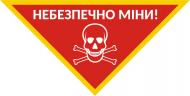 Табличка Опасно мины! 280х200х200 мм