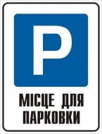 Табличка Місце для парковки 330х440 мм