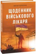 Книга Віктор Чернієнко «Щоденник військового лікаря» 978-966-03-9075-1