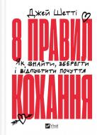 Книга Джей Шетті «8 правил кохання. Як знайти, зберегти і відпустити почуття» 978-617-17-0630-9