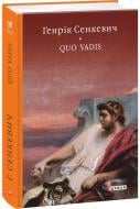 Книга Генрик Сенкевич «Quo vadis (Камо грядеши)» 978-966-03-7783-7