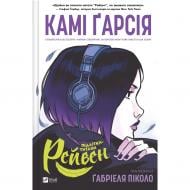 Книга Камі Гарсія «Підлітки-титани: Рейвен» 978-617-17-0604-0