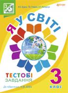 Книга Наталья Будная «Я у світі. Тестові завдання : 3 кл. : до підр. Бібік Н.М.(за програмою 2012 р.)» 978-966-10-3853-9
