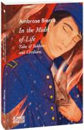 Книга Амброз Бірс «In the Midst of Life.Tales of Soldiers and Civilians» 978-617-551-327-9