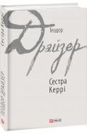 Книга Теодор Драйзер «Сестра Керрі» 978-966-03-7765-3