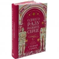 Книга Стефани Гарбер «Одного разу розбите серце /зі зрізом/» 978-617-17-0687-3