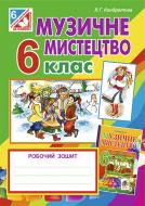 Книга Людмила Кондратова «Музичне мистецтво : робочий зошит для 6 кл. (до Кондратової Л.Г.) (за програмою 2012 р.)» 978-966-10-3857-7