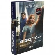 Книга Джулия Куинн «Бріджертони. Роман із містером Бріджертоном» 978-617-17-0693-4