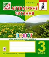 Книга Наталя Будна «Літературне читання Зошит для тематичних робіт 3 клас (до підр. Савченко О.Я.)(за