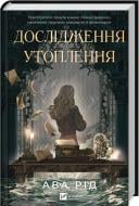 Книга Ава Рид «Дослідження утоплення» 978-617-17-0686-6