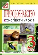 Книга Наталья Будная «Природознавство. Конспекти уроків: 3 клас : до підручника Т.Г.Гільберг, Т.В. Сак.(за програмою 2012 р.)» 978-966-10-3861-4