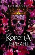 Книга Ебіґейл Овен «Корона брехні» 978-617-17-0649-1