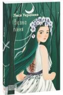 Книга Леся Українка «Лісова пісня» 978-617-551-529-7