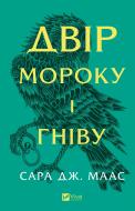 Книга Сара Дж. Маас «Двір мороку і гніву (нов обкл)» 978-617-17-0755-9