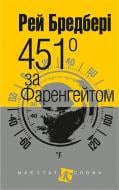 Книга Рэй Брэдбери «451 за Фаренгейтом» 978-966-10-3874-4