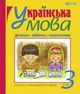 Книга Наталія Богданівна Газилишин «Українська мова. Домашні завданн