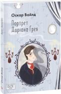 Книга Оскар Уайльд «Портрет Доріана Ґрея» 978-966-03-9966-2 Книга Оскар Уайльд «Портрет Доріана Ґрея» 978-966-03-9966-2