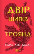 Книга Сара Дж. Маас «Двір шипів і троянд (нов обкл)» 978-1-61963-444-2