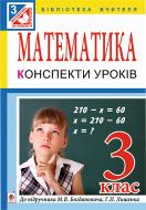 Книга Оксана Михайлівна Добровольська «Математика. Конспекти уроків : 3 клас : до Богдановича, Г.П.Лишенка (за програмою 2012 р.)» 978-966-10-3877-5