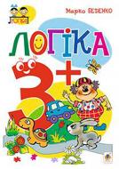 Книга Марк Беденко «Логика 3+» 978-966-10-3879-9