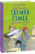 Книга Енід Блайтон «Таємна сімка. Таємна сімко, вперед!» 978-966-03-9914-3
