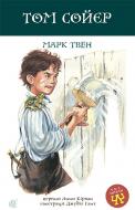 Книга Марк Твен «Том Сойєр» 978-966-10-3883-6
