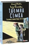 Книга Енід Блайтон «Таємна сімка. Таємна сімка йде по сліду» 978-966-03-9798-9