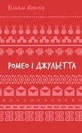 Книга Уильям Шекспир «Ромео і Джульєтта (ШБ)» 978-617-548-318-3