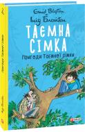Книга Енід Блайтон «Таємна сімка. Пригоди Таємної сімки» 978-966-03-9786-6 Книга Енід Блайтон «Таємна сімка. Пригоди Таємної сімки» 978-966-03-9786-6