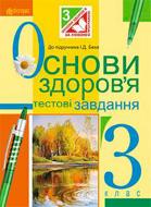 Книга Наталя Будна «Основи здоров’я Тестові завдання : 3 клас : до підр.Беха І.Д. та ін.(за програмою 2012 р.)» 978-966-1