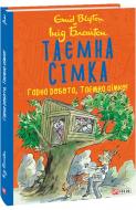 Книга Енід Блайтон «Таємна сімка. Гарна робота, Таємна сімко!» 978-966-03-9799-6