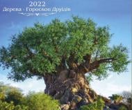 Календарь перекидной КОЛАЖ Живописная природа (Деревья) 2022